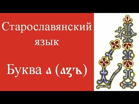 Старославянский Язык Фото